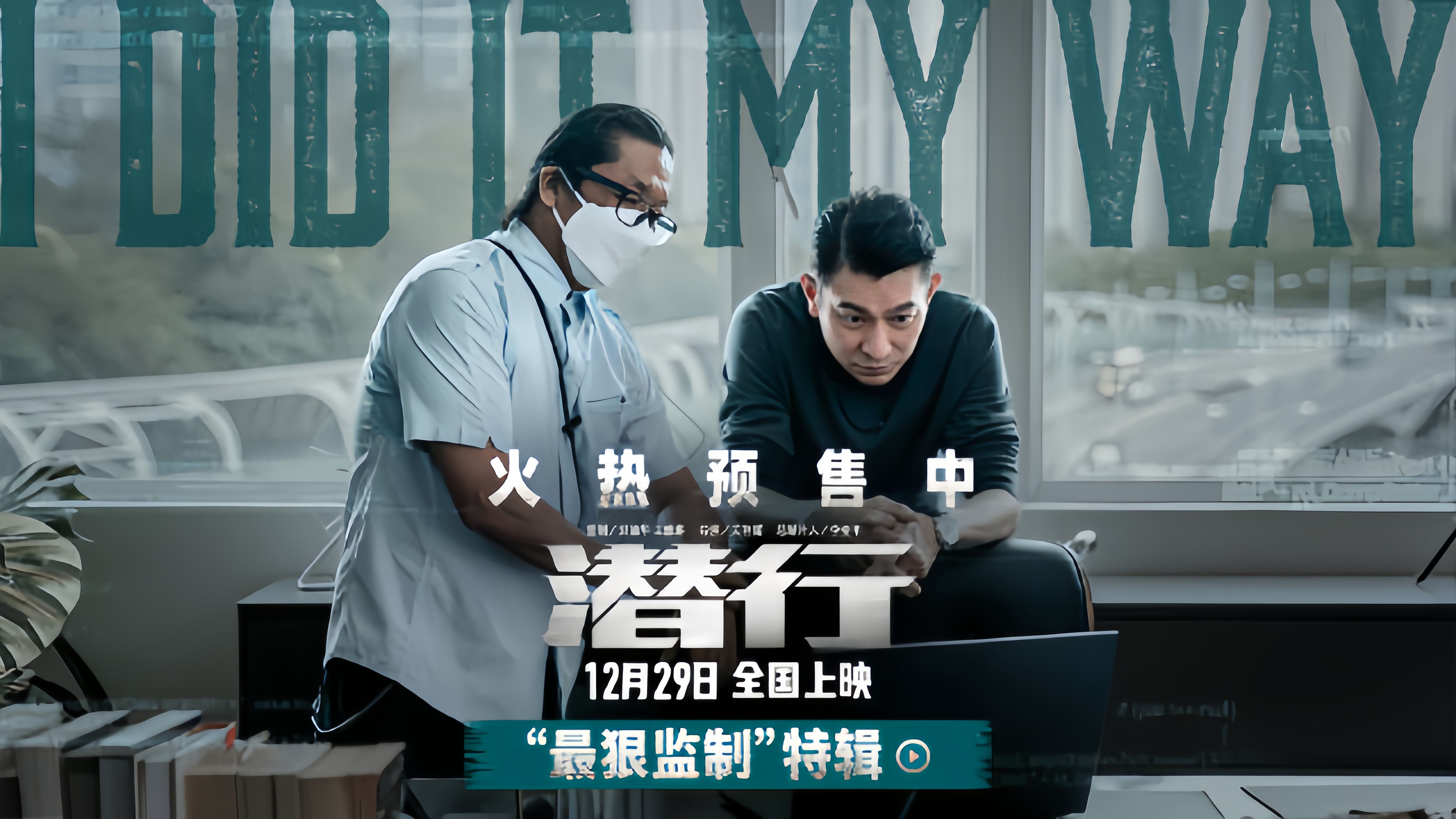 电影《潜行》"最狠监制"特辑 刘德华戏内最疯老板戏外最狠监制