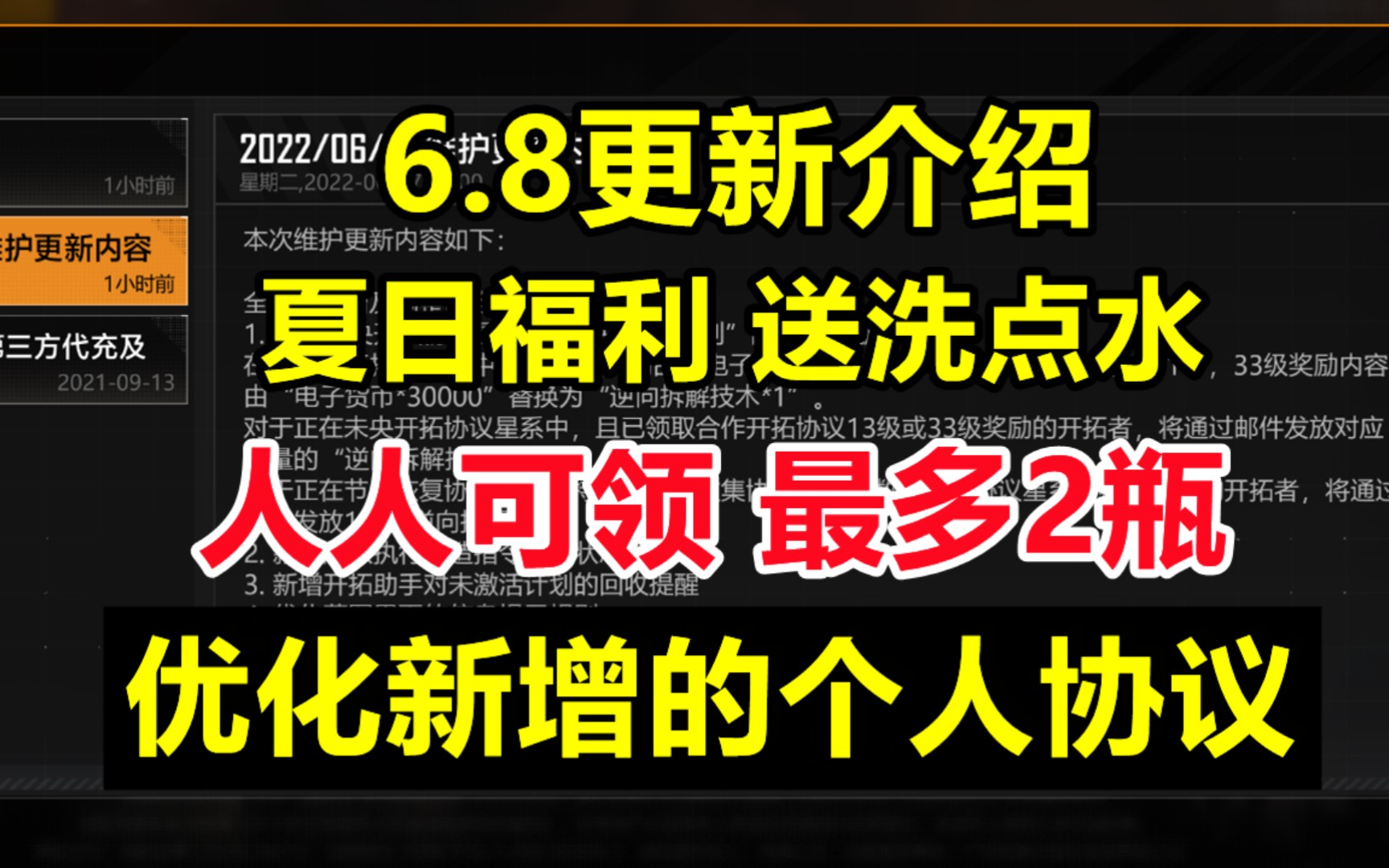 【无尽的拉格朗日】6.8更新详解:官方发福利了,每人最多可领2瓶洗点水,新增的个人协议得到优化,修复了一个看问题手机游戏热门视频