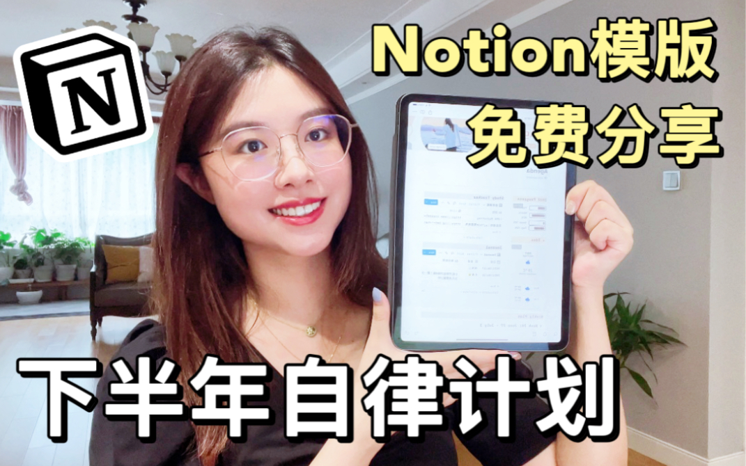 2022下半年自律计划|免费Notion模版&使用教程|敢不敢用半年时间彻底改变自己!哔哩哔哩bilibili