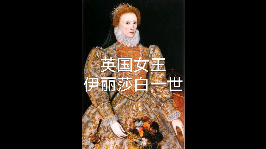 100个改变世界的传奇女性,英国女王—伊丽莎白一世.