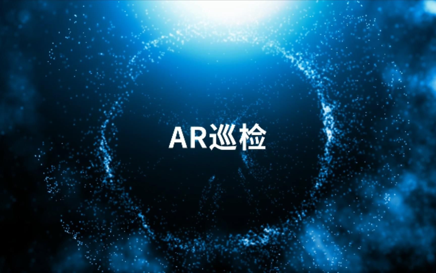 智慧水务丨众智鸿图新一代水务大外勤产品技术创新之AR巡检哔哩哔哩bilibili