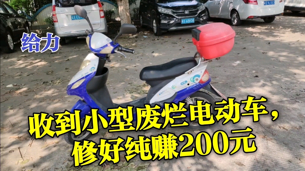 花200元收购小型废烂电动车,维修好后卖出纯赚200元,真不错哔哩哔哩bilibili