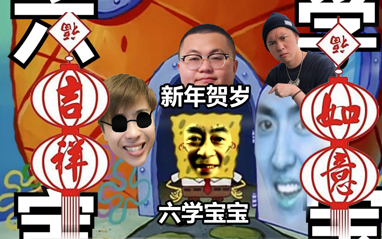 【全明星】六学宝宝新年贺岁片 春节连梗晚会 海绵宝宝鬼畜配音
