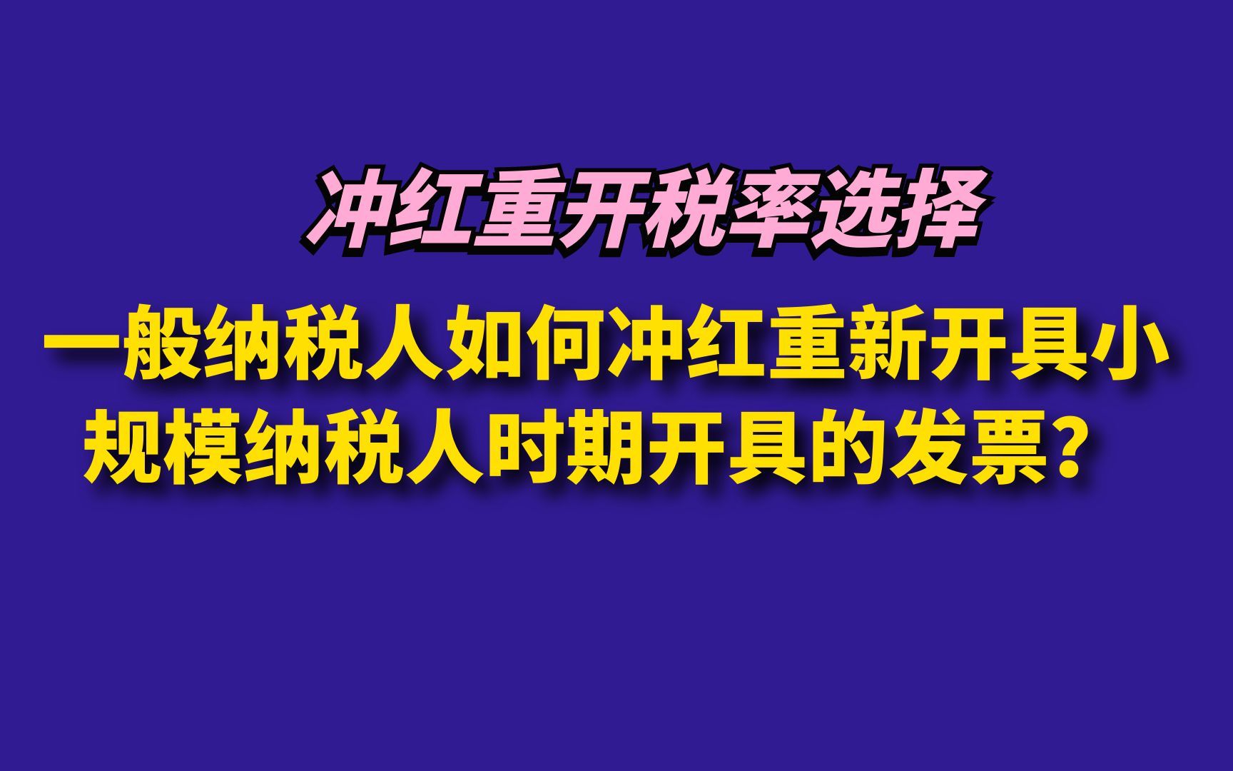 一般纳税人如何冲红重新开具小规模纳税人时期开具的发票?哔哩哔哩bilibili