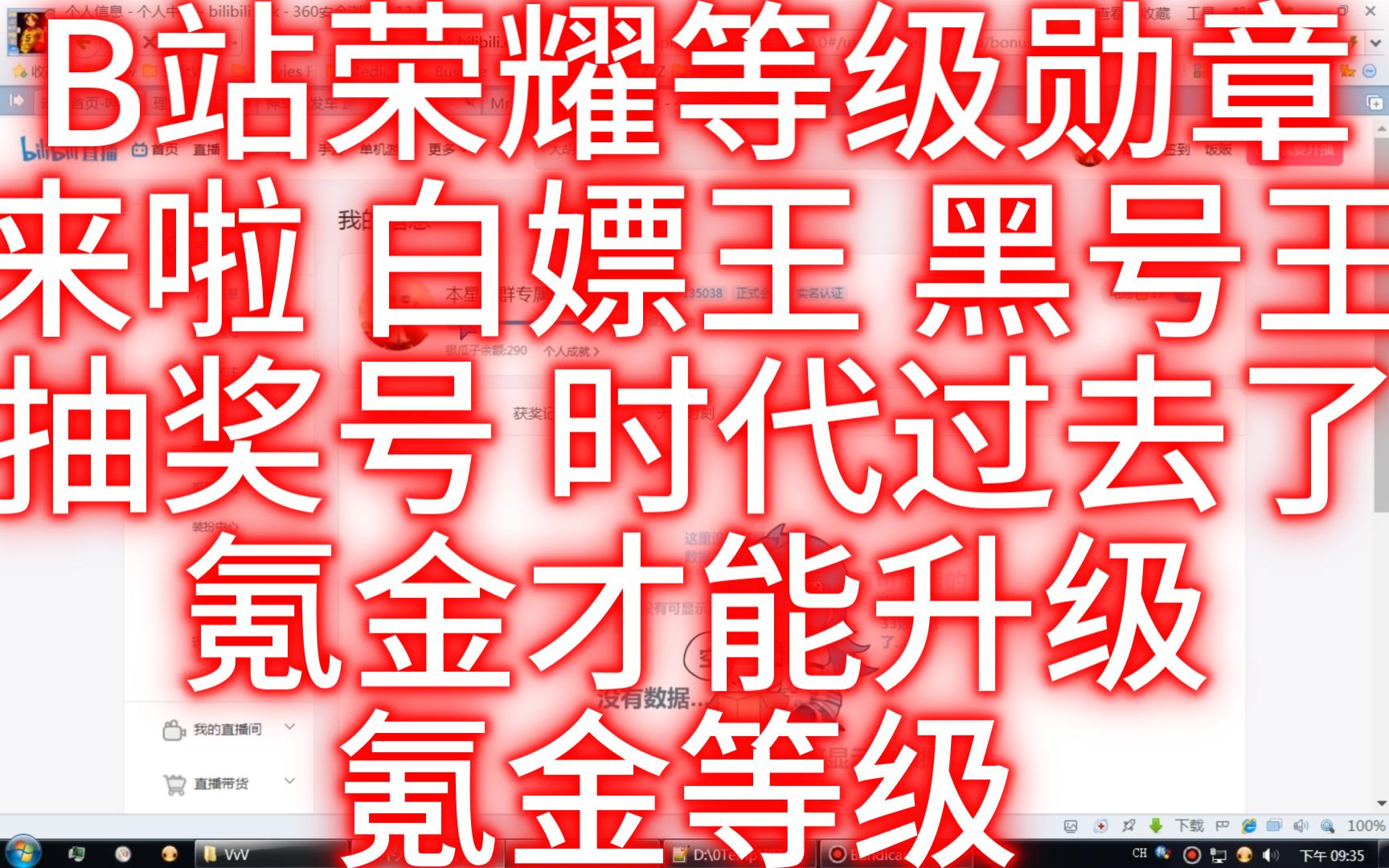 [图]B站荣耀等级勋章 来啦 白嫖王 黑号王 抽奖号 时代过去了 是什么 氪金才能升级 氪金等级 氪金号 嫖氪号 崛起 天选时刻 官方抽奖 互动抽奖