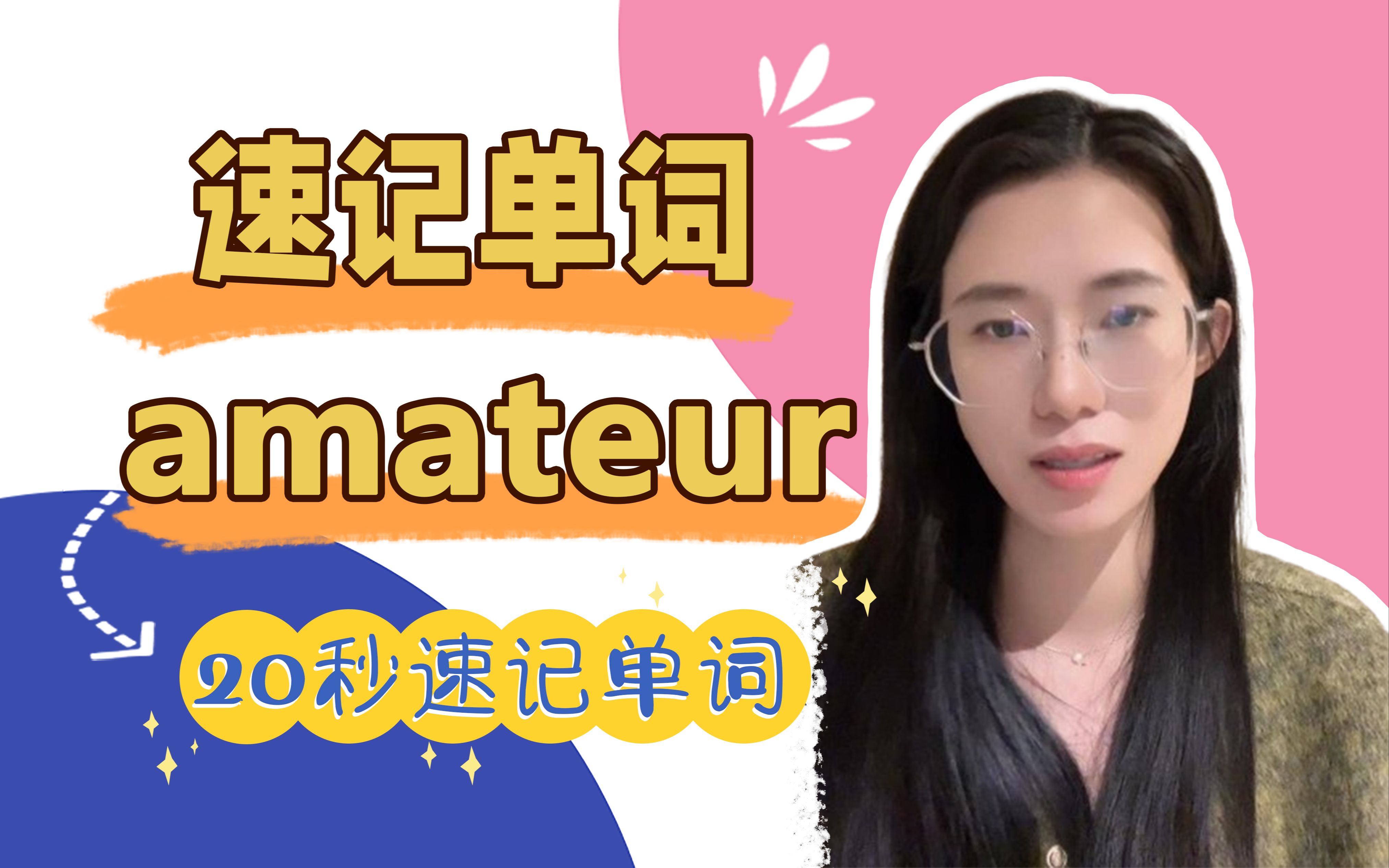 速记单词amateur:外行,业余爱好者哔哩哔哩bilibili