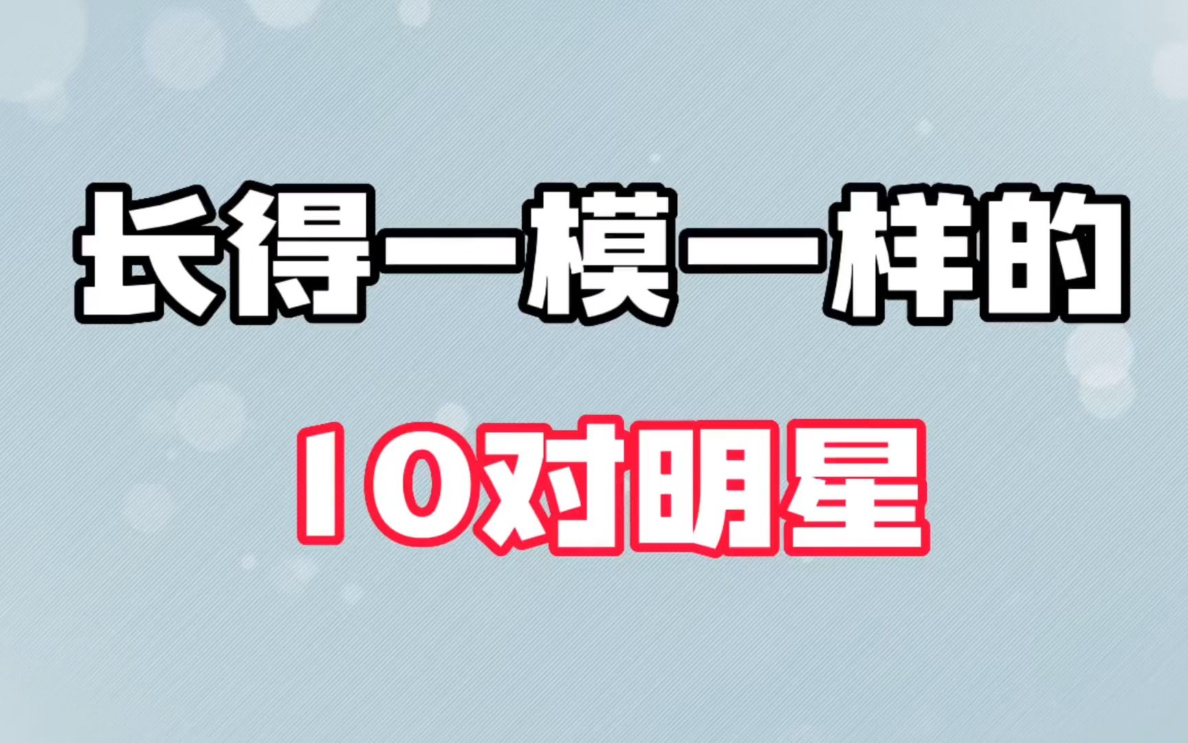 撞脸的10对明星,王鸥李纯同框让人分不出,简直就是“复制粘贴”哔哩哔哩bilibili