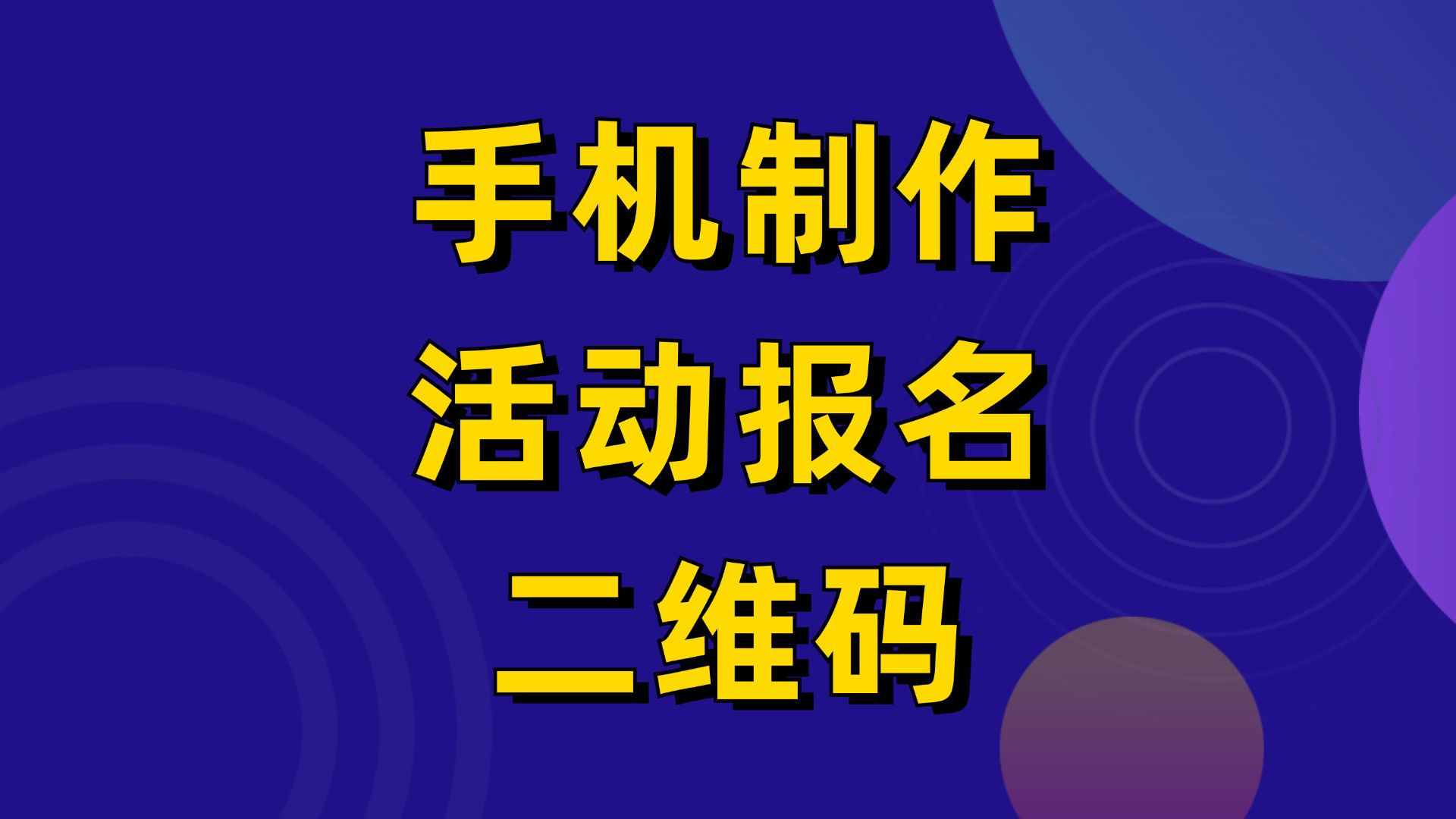 只需使用手机就能轻松制作活动报名二维码哔哩哔哩bilibili