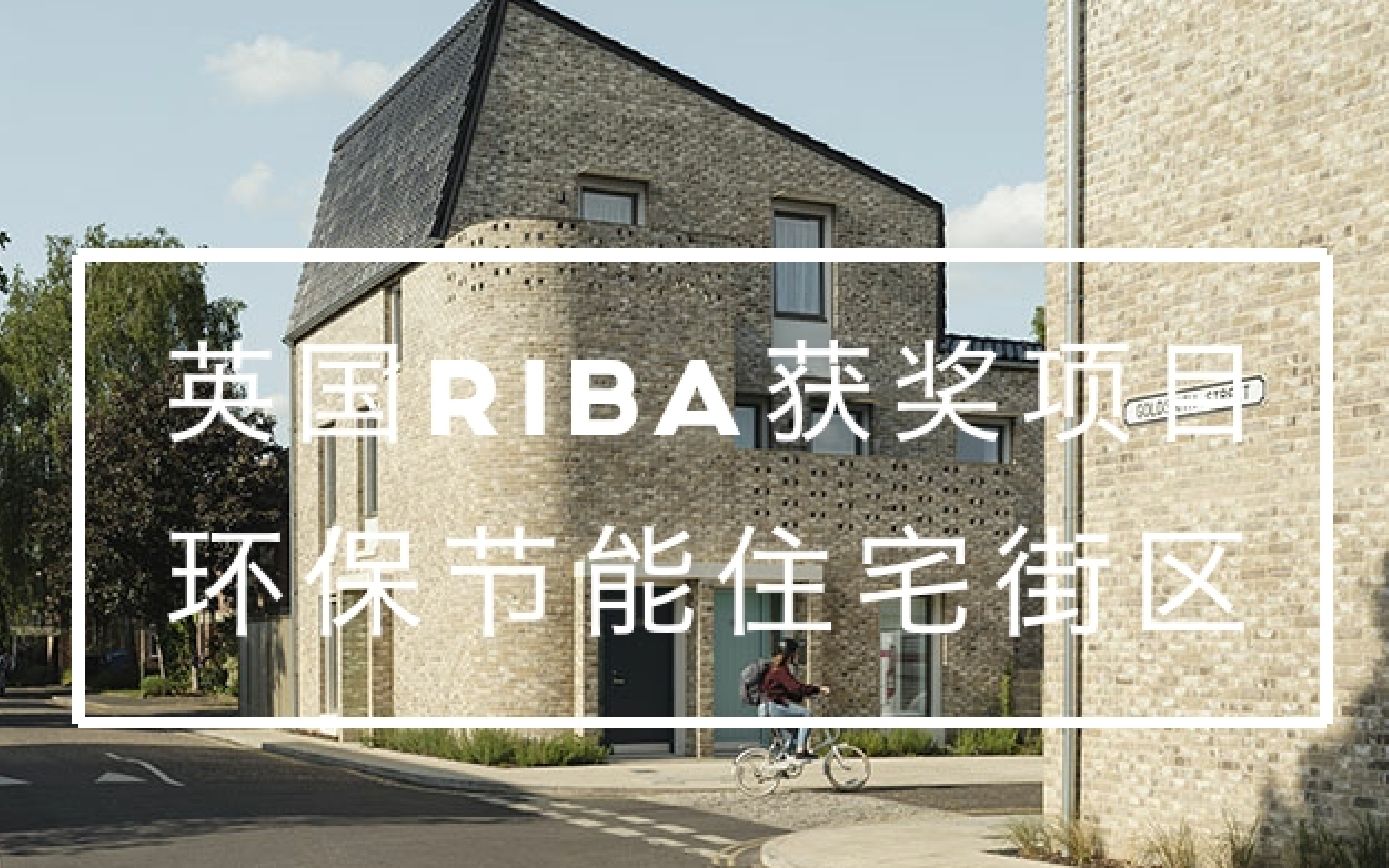 [图]【可持续建筑案例】英国环保住宅街区设计 2019年RIBA斯特林奖项目 建筑设计