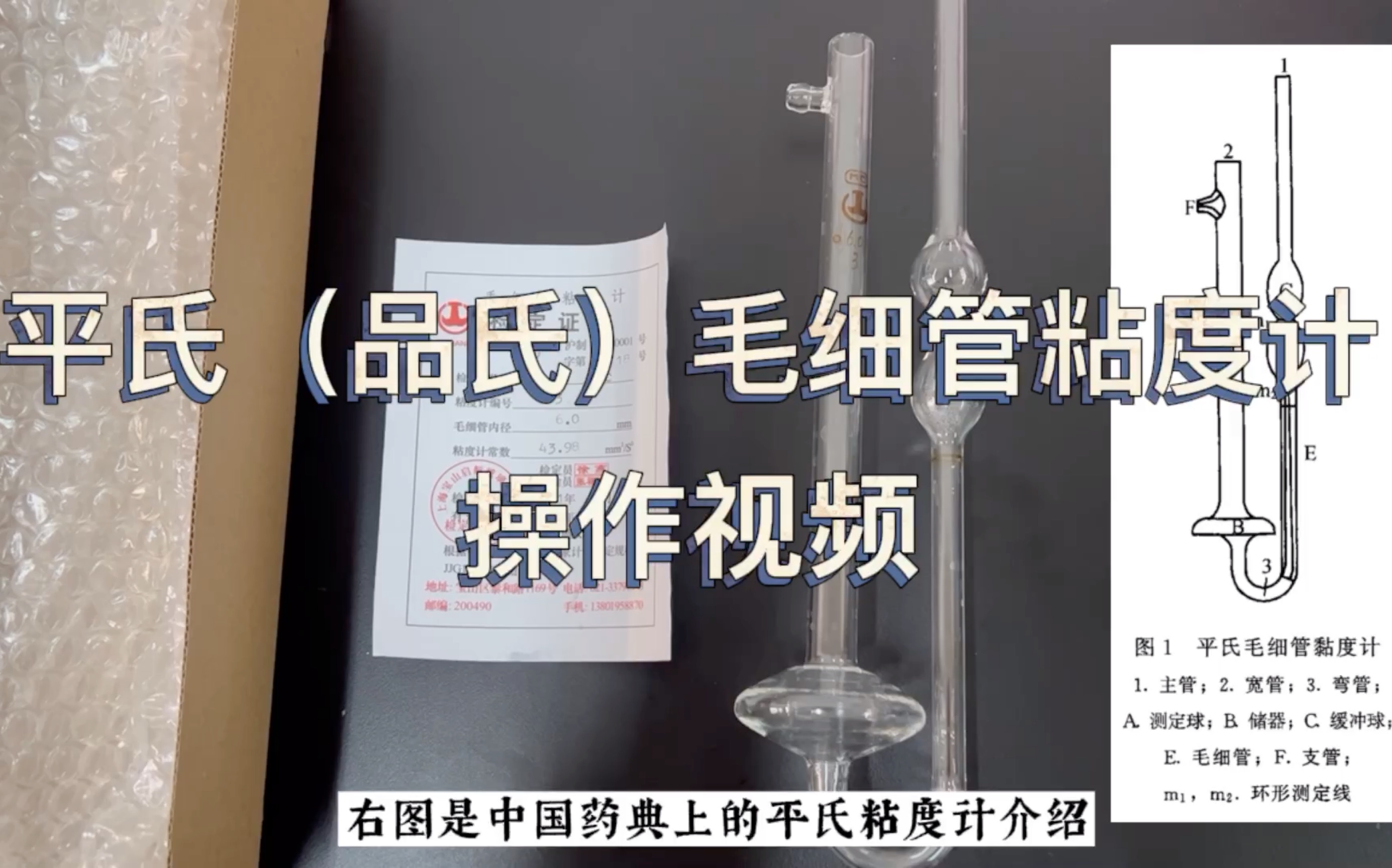 [图]实验室日常｜平（品）氏毛细管粘度计的使用方法｜用于测物质的粘度和流动性