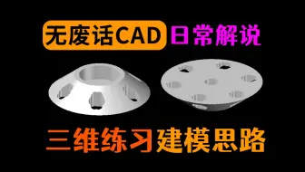 CAD三维建模思路小练习