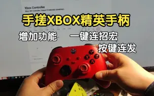 Download Video: 手搓XBOX精英手柄，增加一键连招宏，按键连发