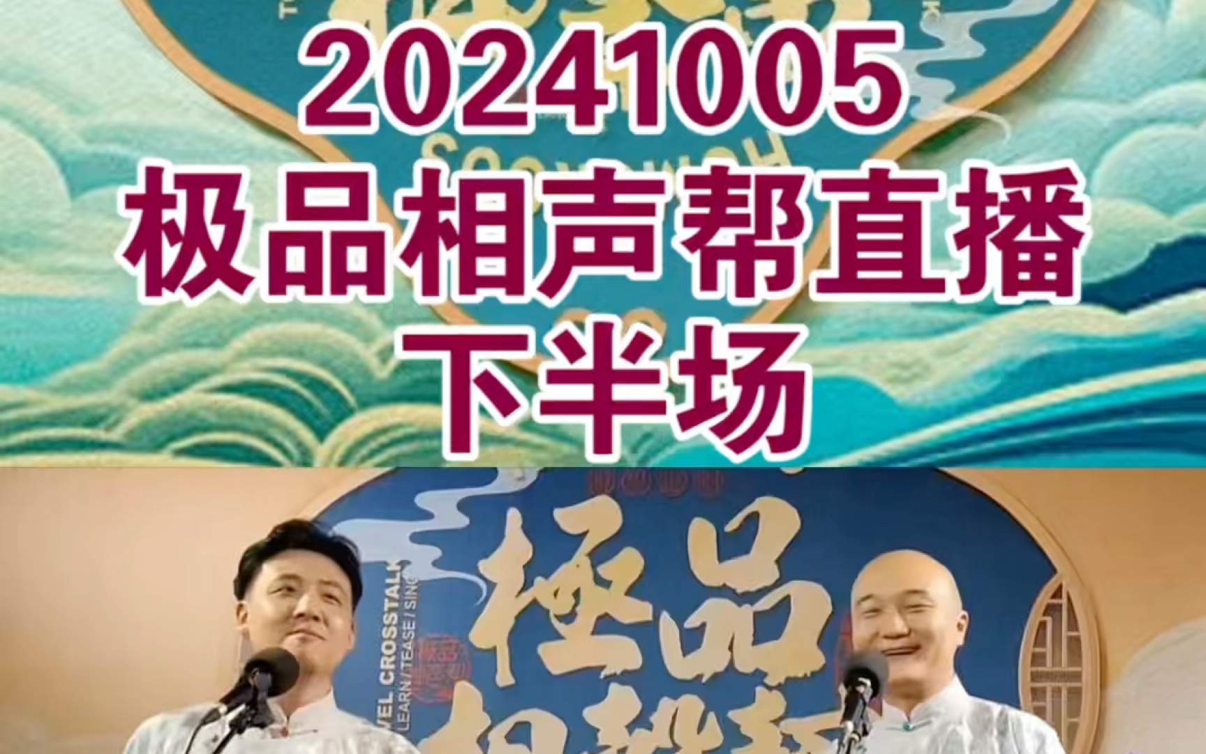 20241005天津极品相声直播下半场——钱城与隋意哔哩哔哩bilibili