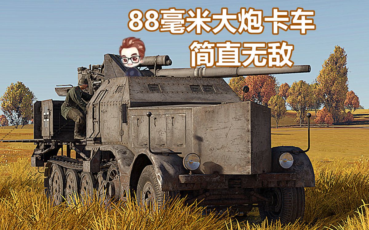 活动  战雷脱口秀 88mm反一切炮卡车【战争雷霆】战地说书人