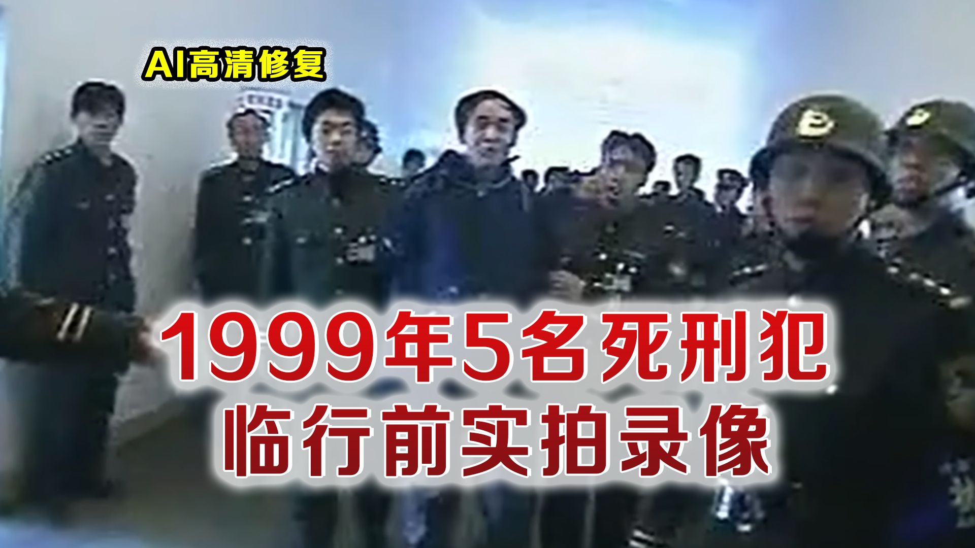 1999年沈阳三八大案5名死刑犯临刑前现场实拍录像 面对采访说出了内心