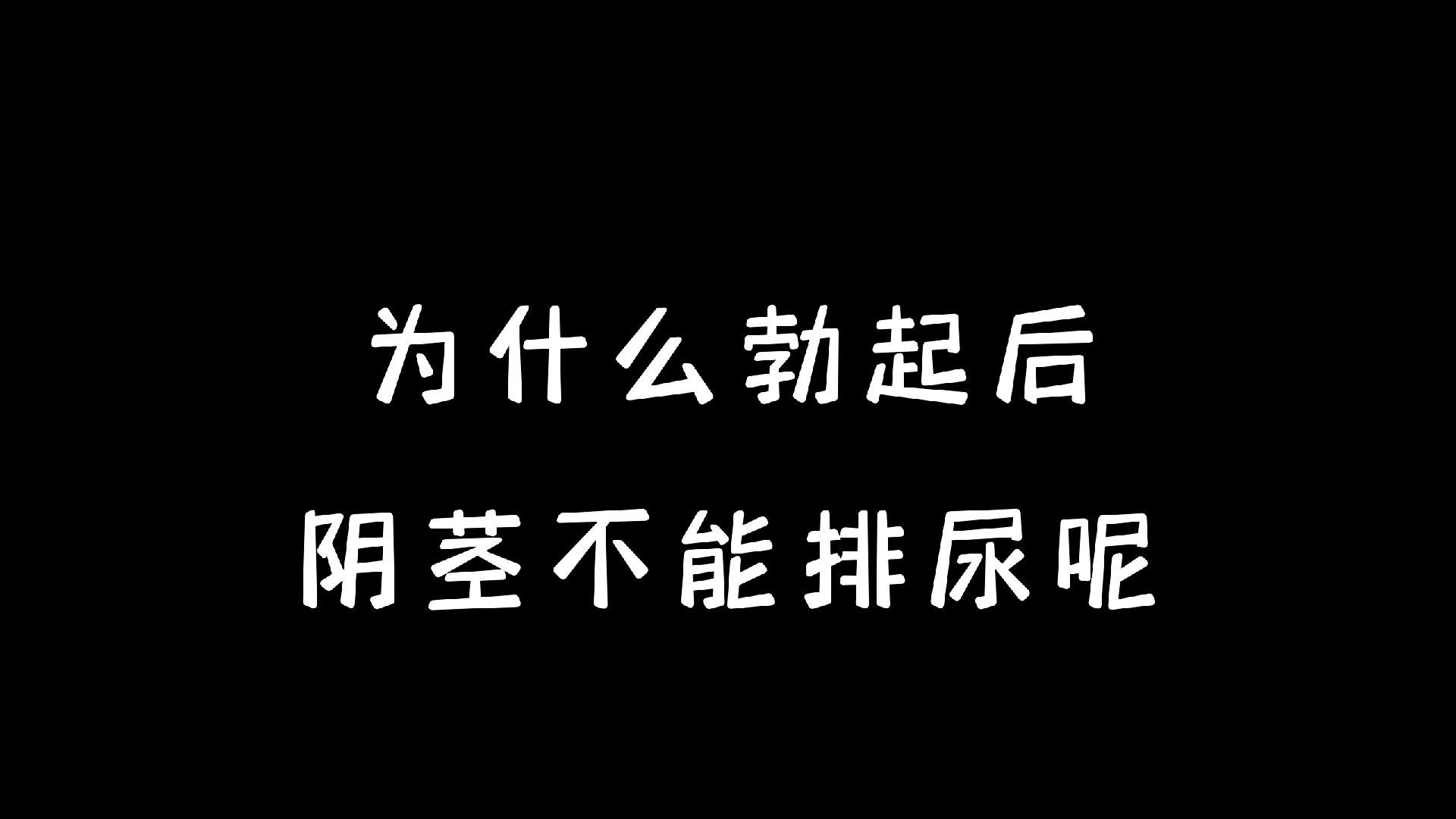 为什么勃起后阴茎不能排尿呢?哔哩哔哩bilibili