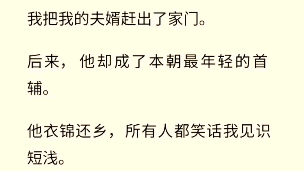 (全文完) 我把我的夫婿赶出了家门.后来,他却成了本朝最年轻的首辅.他衣锦还乡,所有人都笑话我见识短浅.他们都觉得首辅回来是为了报复我这个负...