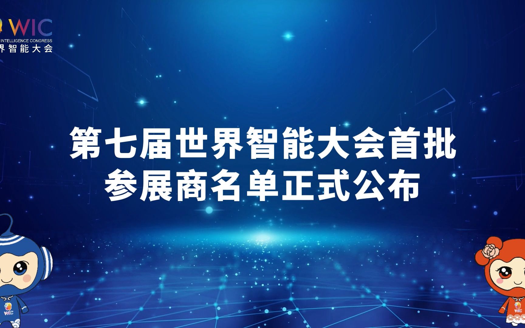 第七届世界智能大会首批参展商名单正式公布哔哩哔哩bilibili