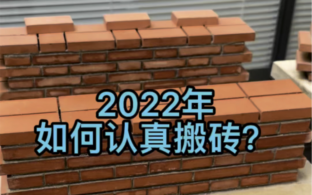 2022,搬砖也要更认真,三种红砖施工方法优缺点对比哔哩哔哩bilibili