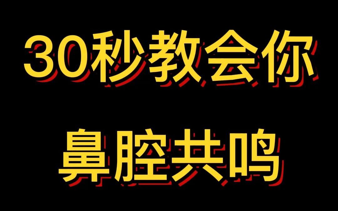 [图]30秒教会你鼻腔共鸣！