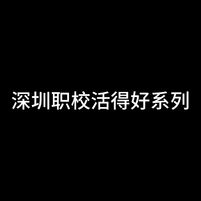 【深圳职校活得好系列】前方高虐,比大学还土豪的特区职校是什么样子哔哩哔哩bilibili