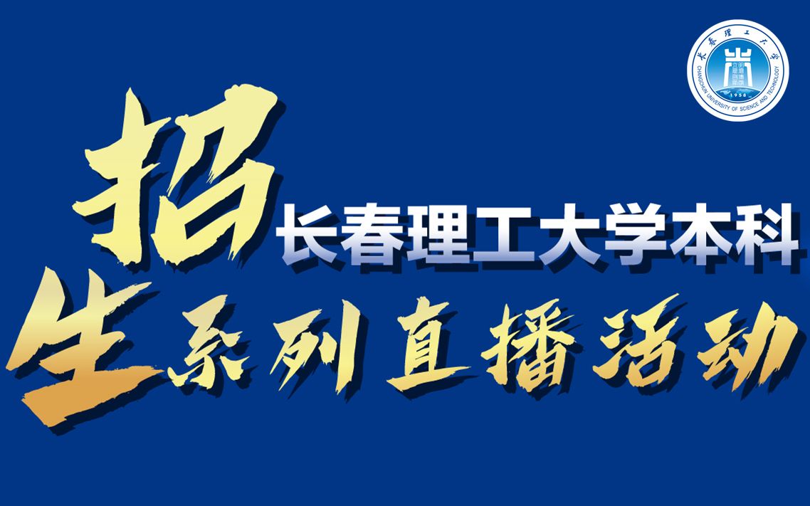 长理本科招生系列直播预告!13位院长云端开讲,带你探秘长理优势特色学科专业哔哩哔哩bilibili