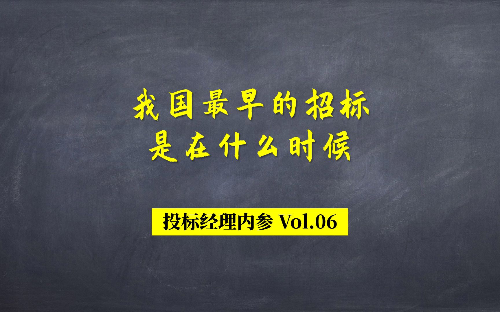 Vol.06我国最早的招标是在什么时候?哔哩哔哩bilibili