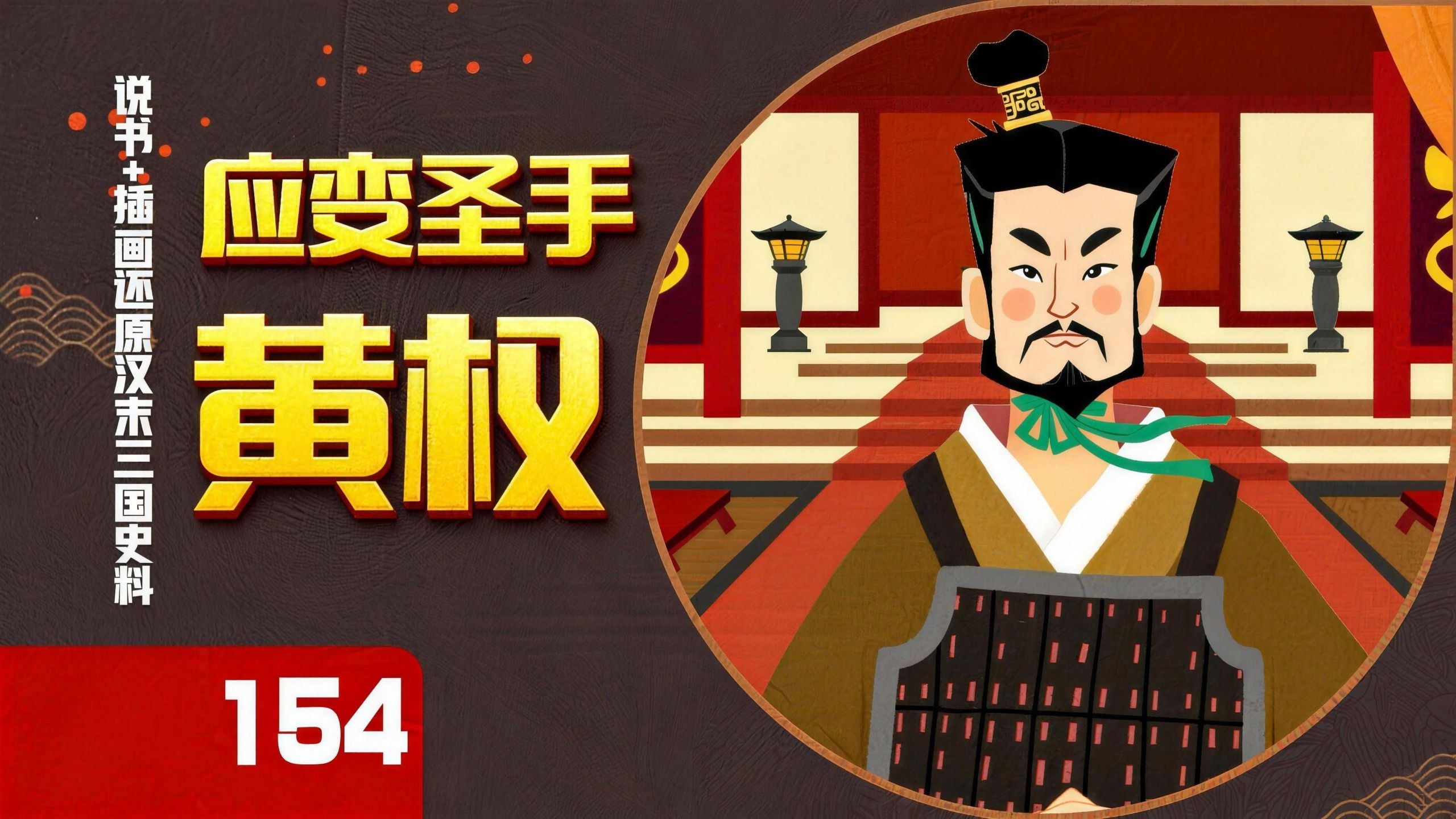 【154】三国名声好的“叛将”？黄权是刘备汉中之战的幕后谋主，是曹魏朝堂上高情商的智者吗？