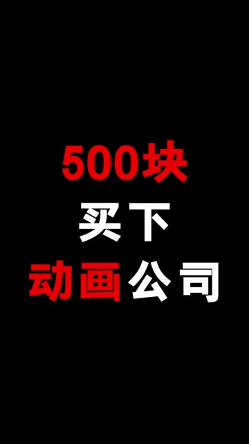 只要500元就能买下的动画制作大厂!哔哩哔哩bilibili