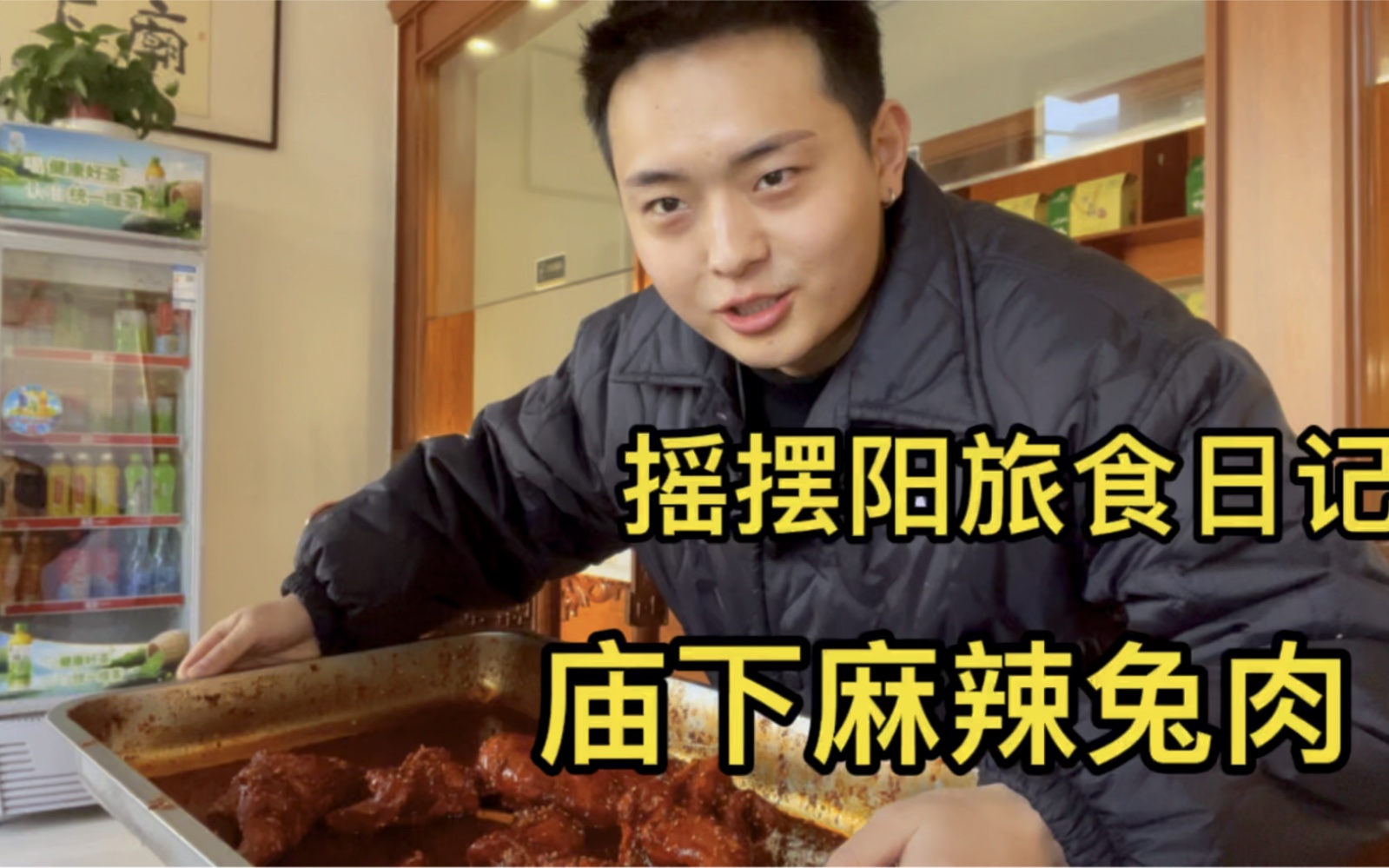 活动作品摇摆阳旅食日记麻辣兔肉
