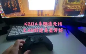 Download Video: XBOX手柄到底是连2.4G还是蓝牙好呢