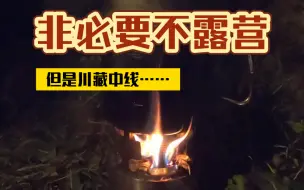 骑行川藏中线，进入真正的荒野，钱放路边都没人捡那种，牧场下午茶，柴火焖饭