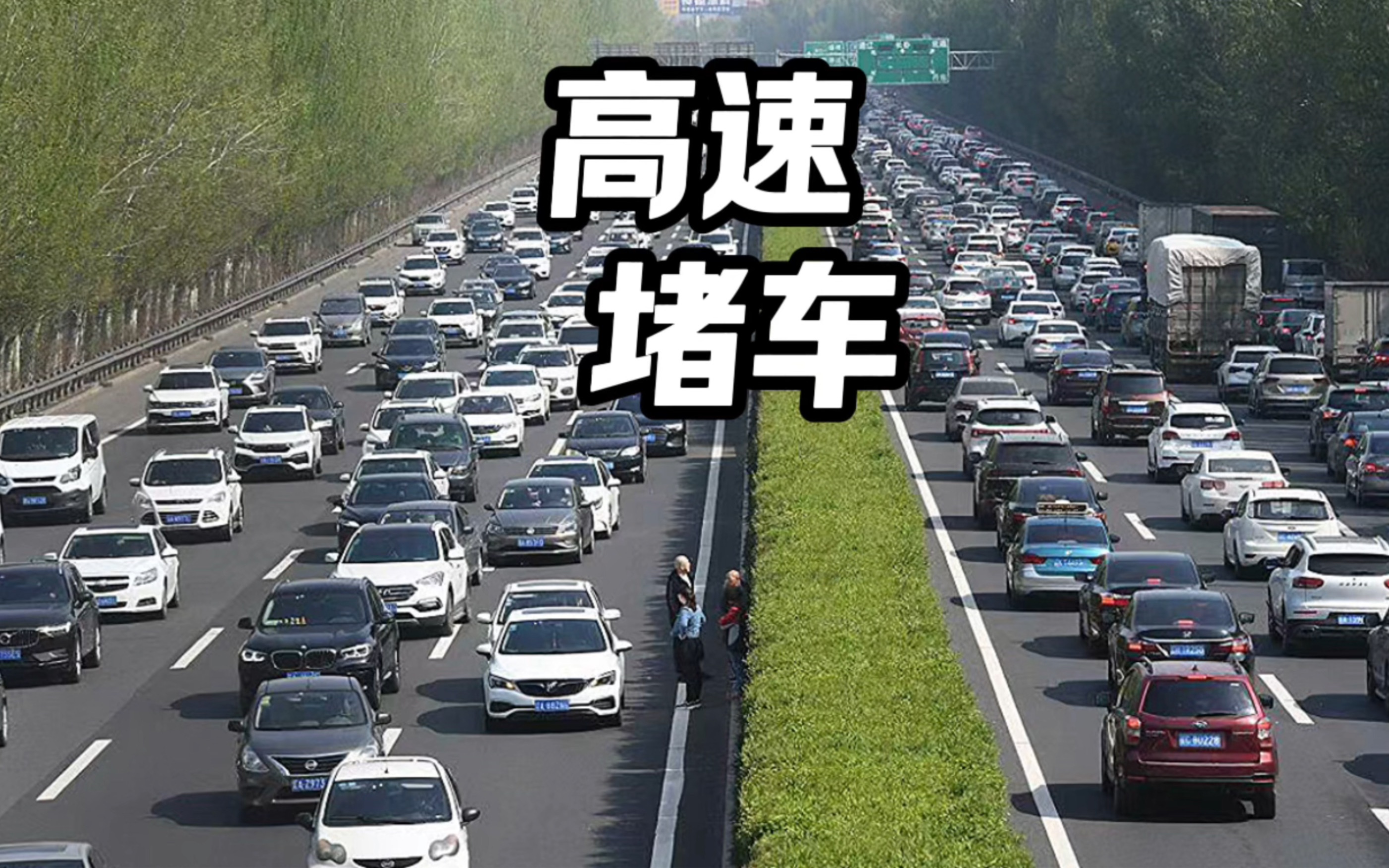 高速公路为什么会堵车哔哩哔哩bilibili