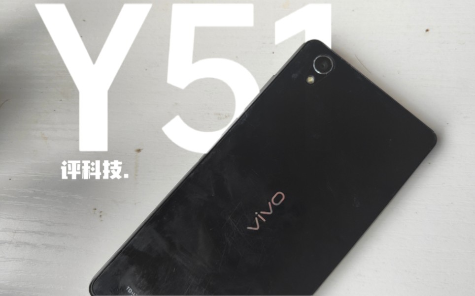 8年前的vivo Y51 在2023年还能坚持吗?【评科技】哔哩哔哩bilibili