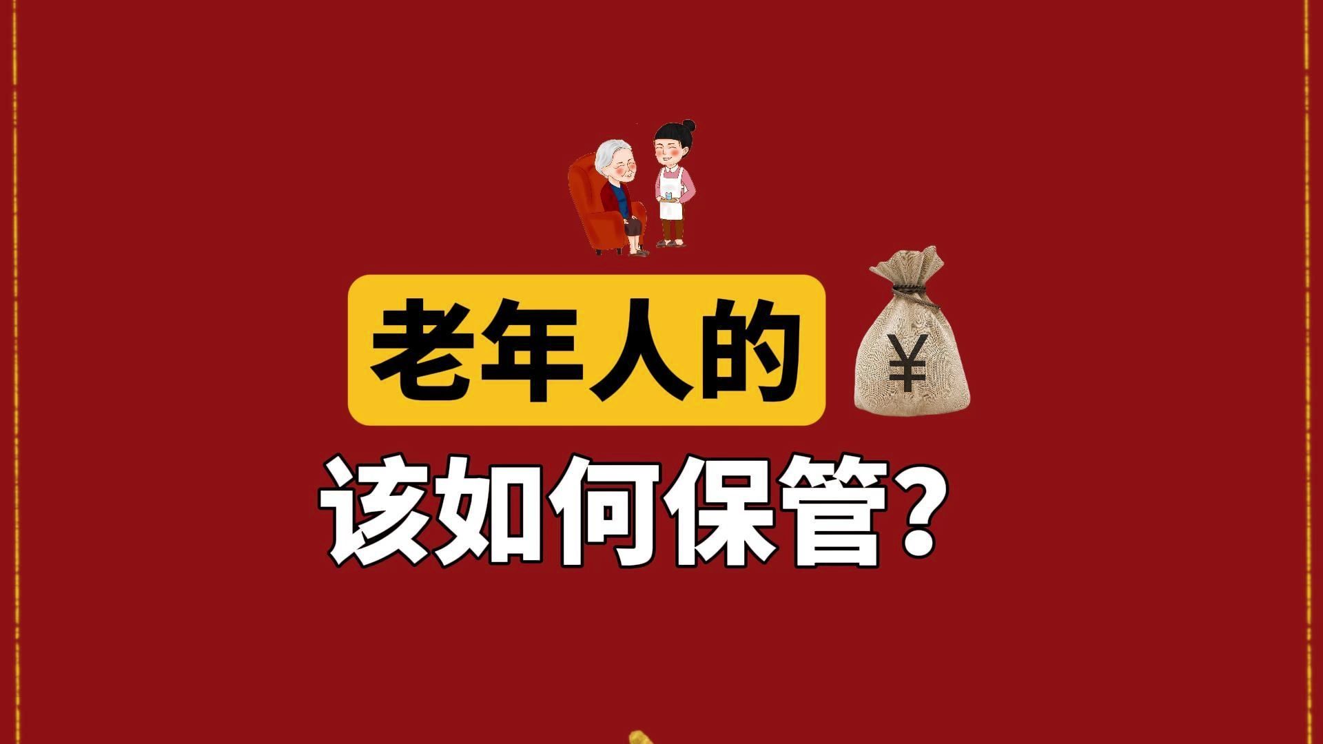 老年人存款应该交给子女保管吗?聪明的老人会这样做!哔哩哔哩bilibili