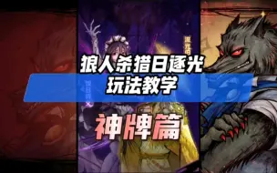 Download Video: 《狼人杀猎日逐光神牌篇》玩法教学及详细讲解