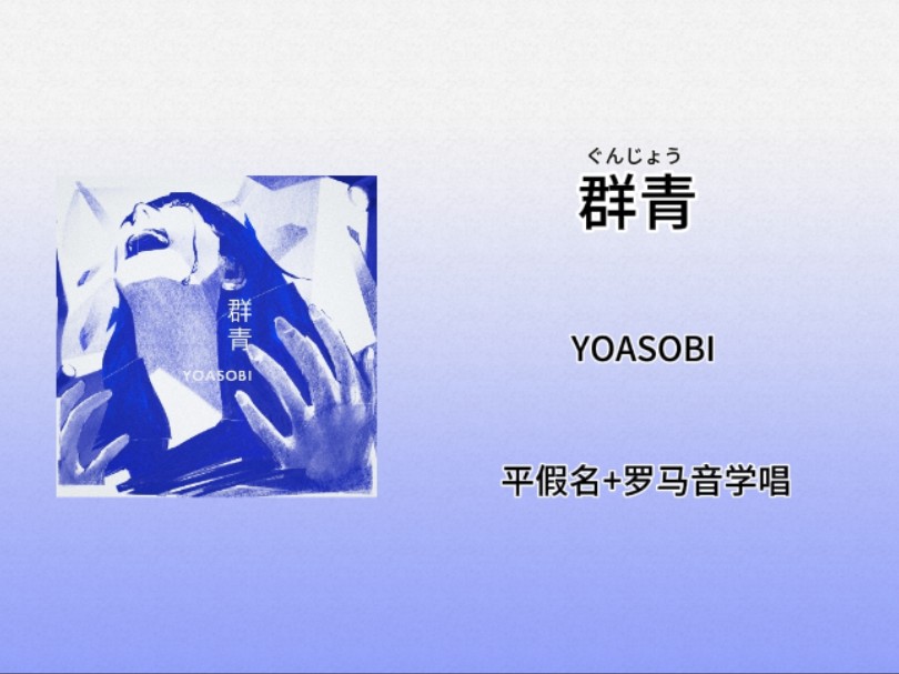 快速学唱《群青》 YOASOBI 平假名+罗马音+翻译歌词哔哩哔哩bilibili