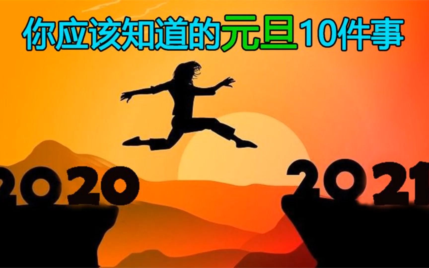 中国人应该知道的元旦10件事:它是古代新年?和远古五帝有关?哔哩哔哩bilibili