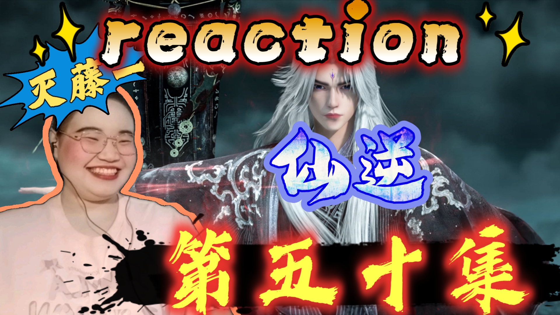 【仙逆第50集reaction】以古神之力灭掉藤一,下一个就是藤化元!!!哔哩哔哩bilibili