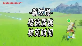 Download Video: 【旷野之息】新发现！极速盾跳林克时间！