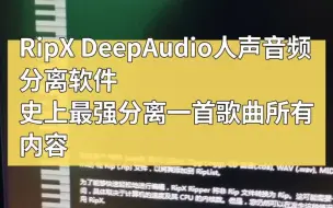 RipX DeepAudio人声音频分离软件，史上最强分离完整版歌曲内容。 #RipX DeepAudio #RipX #伴奏人声分离