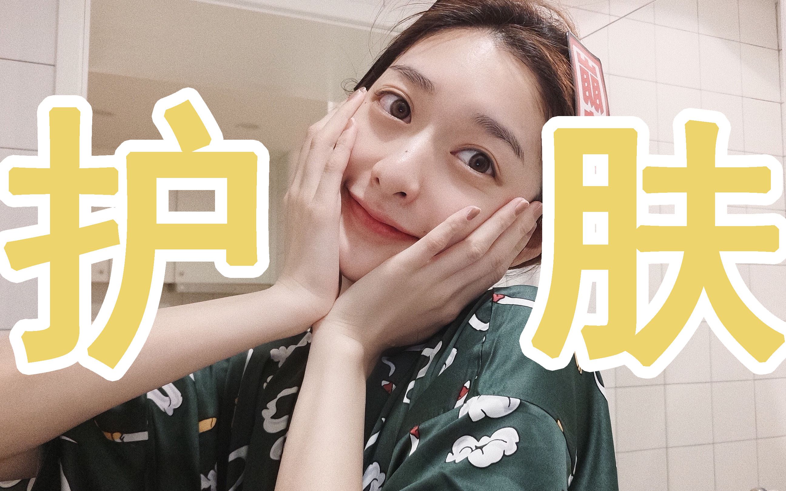 白金乔妹日常卸妆护肤