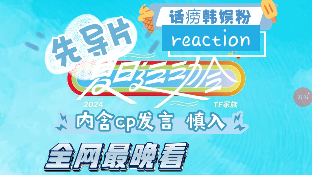 【《2024tf家族夏日运动会》先导片reaction(下)】话痨韩娱粉凑凑热闹