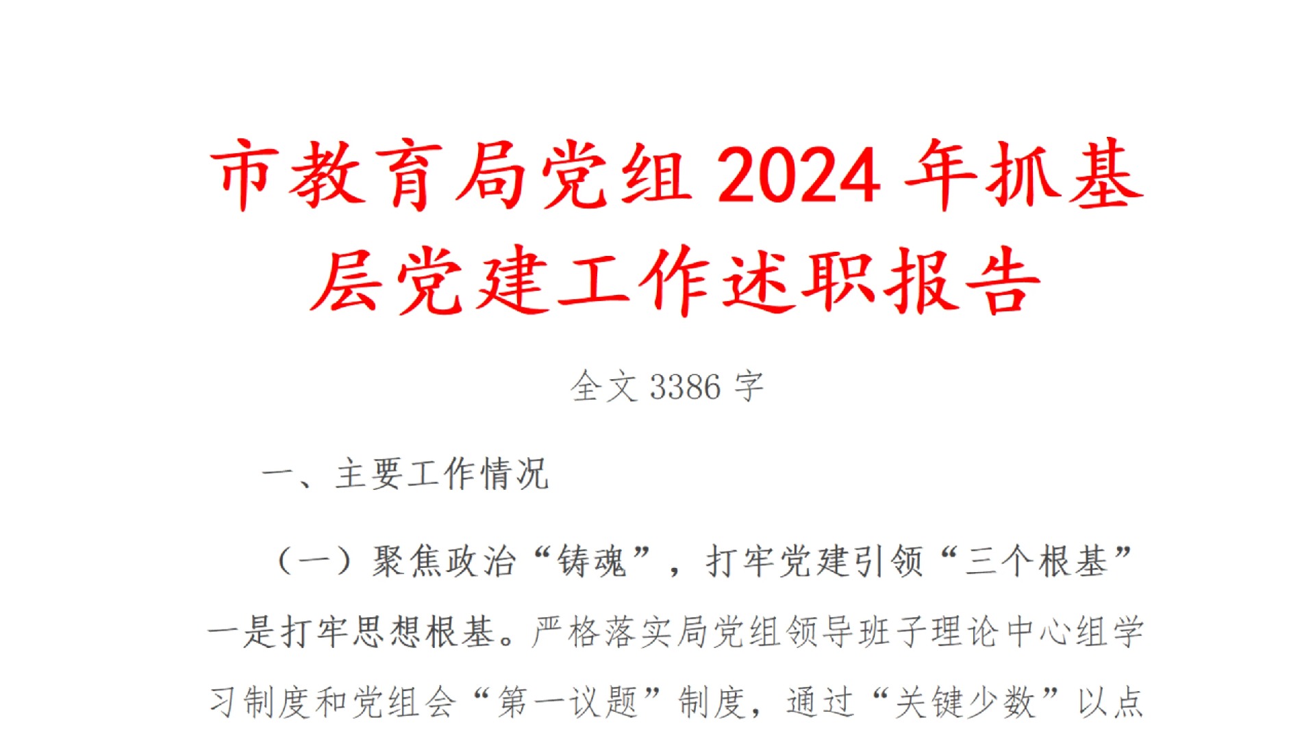 市 教育局 党组 2024年 抓 基层 党建 工作 述职 报告哔哩哔哩bilibili