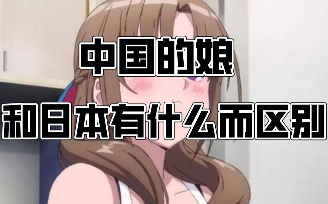 中国的娘和日本的娘,有什么区别