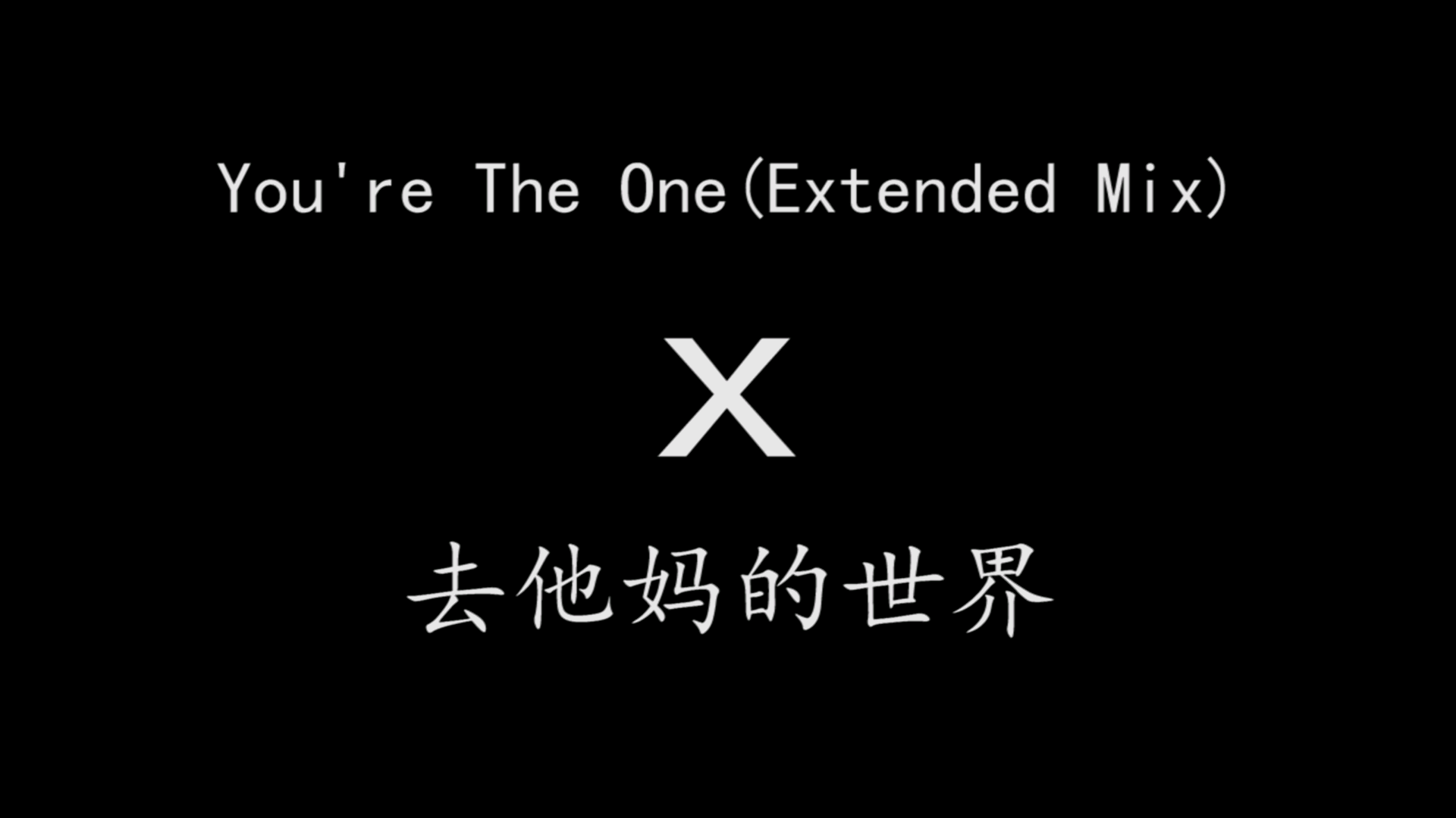 去他妈的世界第一季全集踩点混剪