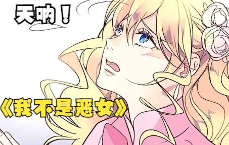 [图]漫画解说《我不是恶女》穿越过来她只想开个小店，成为孩子王，给孩子们带来欢乐，因为孩子就是未来的希望~