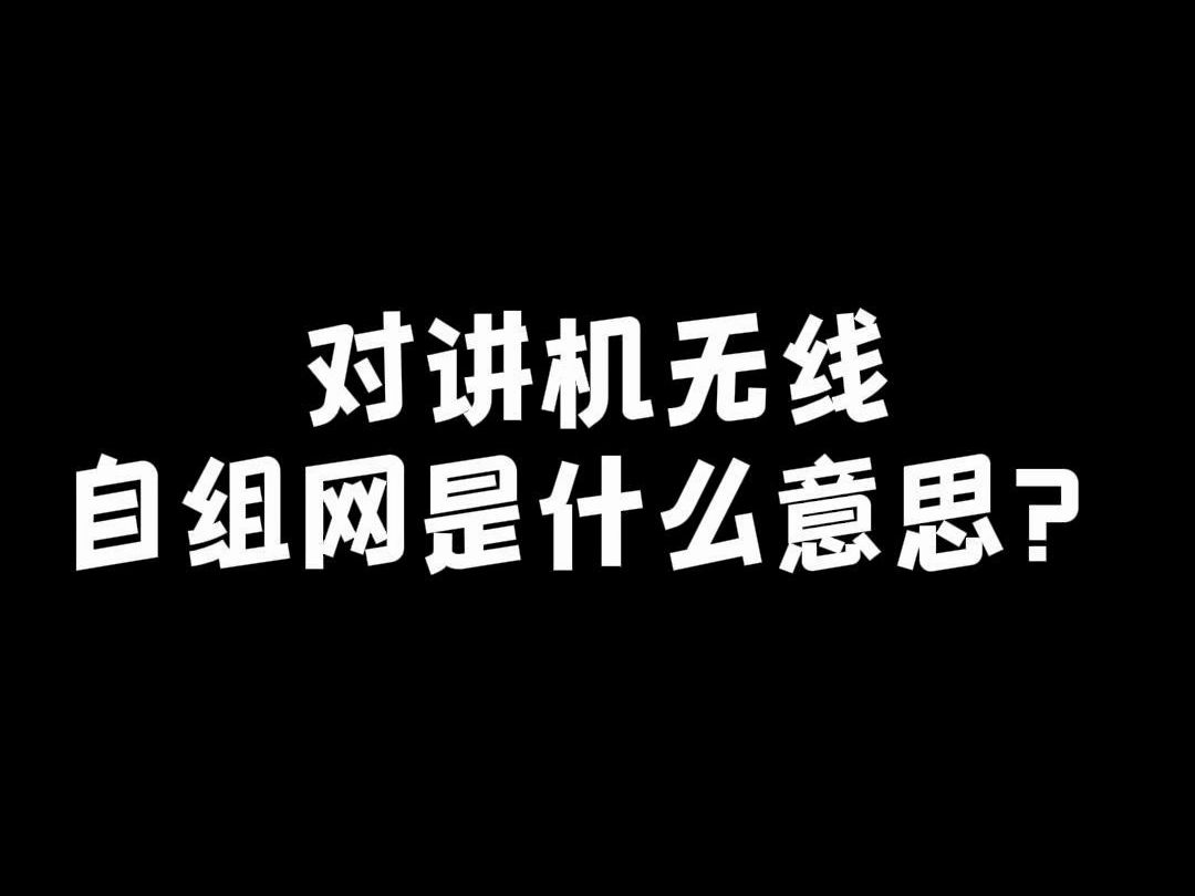 对讲机无线自组网是什么意思?哔哩哔哩bilibili