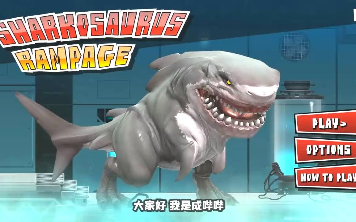 霸王龙大战食人鲨图片