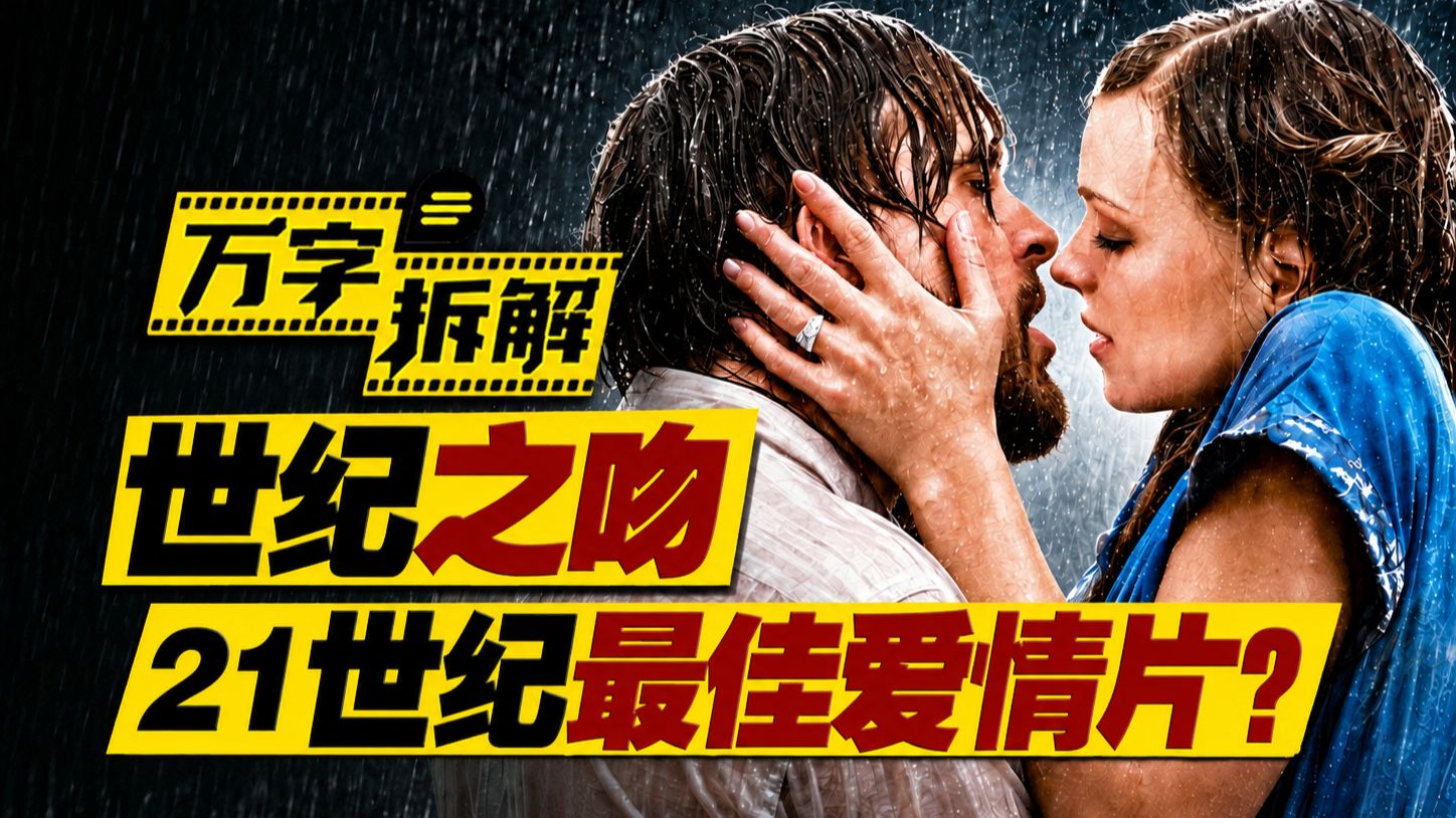 好于97%爱情片！超越时间和病魔的绝美爱情，万字拆解高司令成名作《恋恋笔记本》